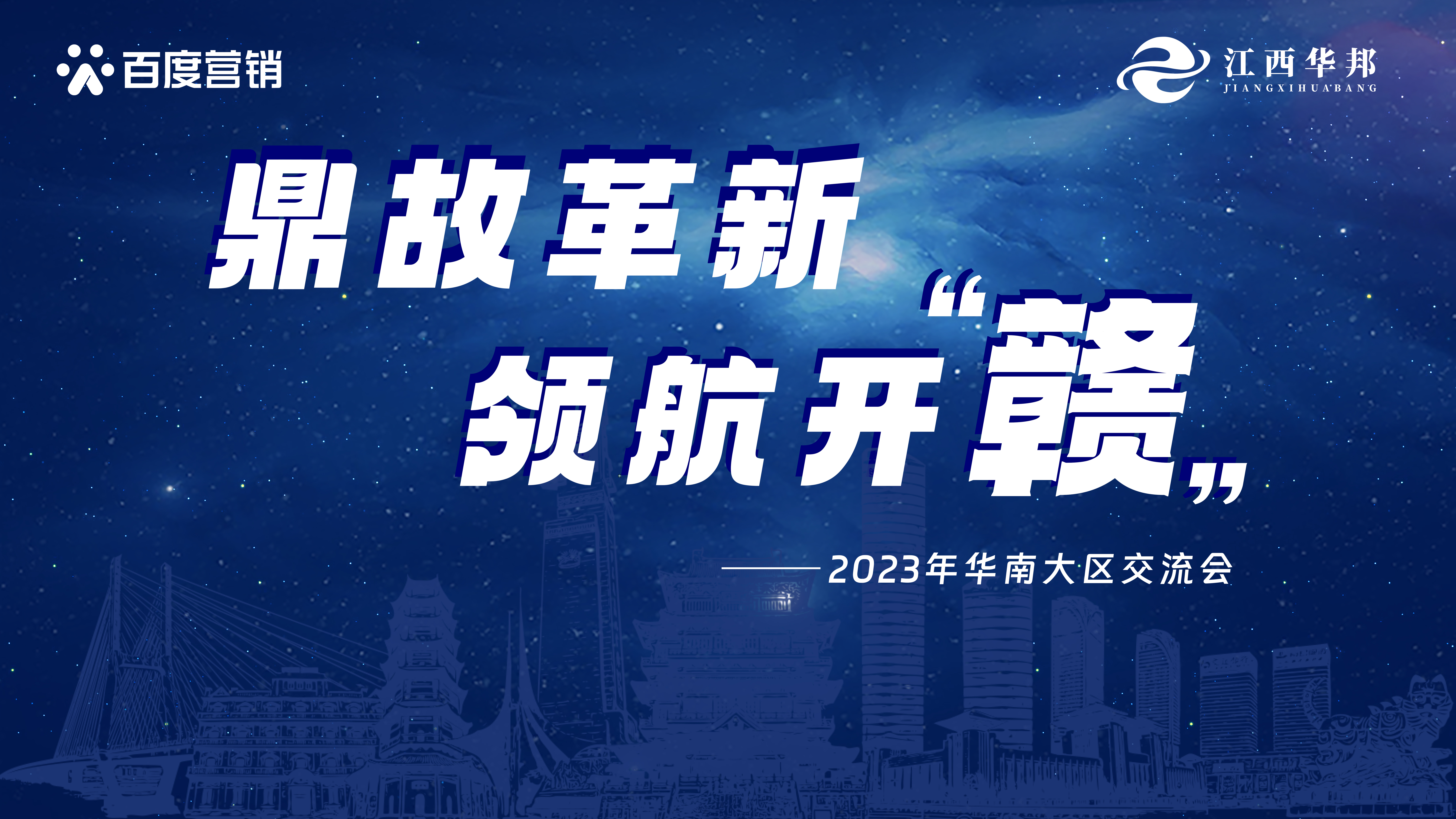 鼎故革新·領航開贛 | 2023年百度華南大區代理商交流會圓