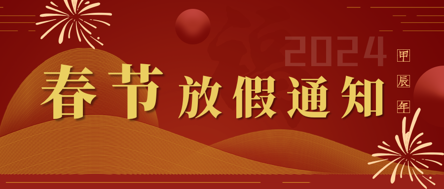 江西華邦2024年春節放假通知~