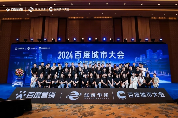 “2024百度城市大會”南昌站成功舉辦！助力贛企共筑商業智能