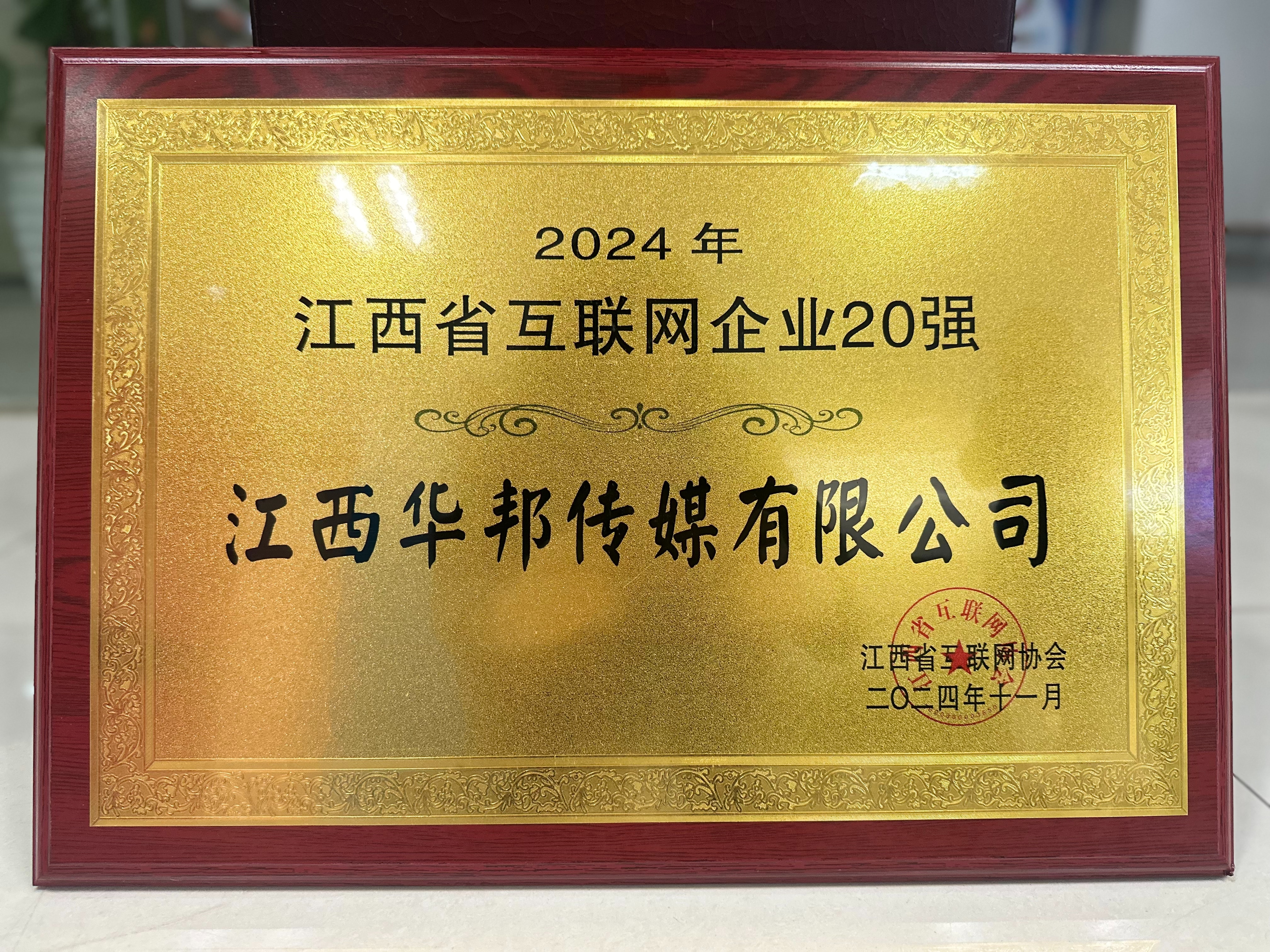 【喜訊】2024(第九屆)江西省互聯網大會企業綜合實力20強