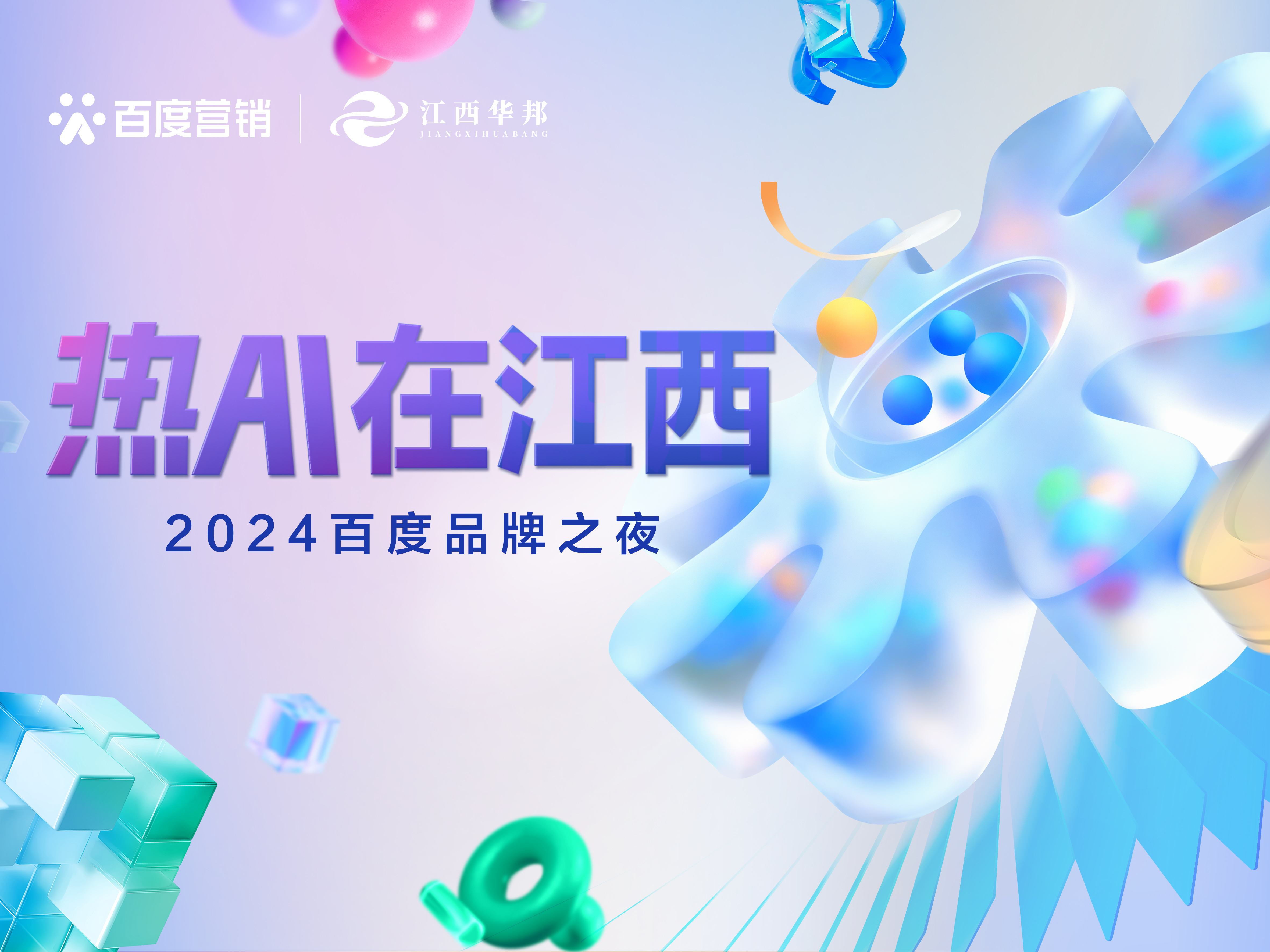 熱AI在江西 · 2024百度品牌之夜圓滿收官！攜手贛企擁抱